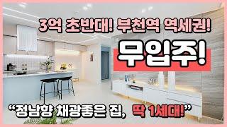 (B230727) 긴급대물건!! 딱 1세대 3억 초반에 무입주까지 가능한 집입니다~ 부천역 역세권 도보 이용하기 가능한 정남향 집! 부천 심곡동 [부천역오피스텔][부천신축오피스텔]