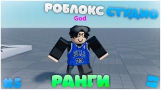 Как сделать ранги? | Roblox Studio