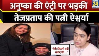 Tej Pratap Yadav Wife Aishwarya Rai Exclusive : Anushka Yadav की एंट्री पर क्या बोलीं Aishwarya ?