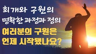 [예수예수교회] 회개와 구원의 명확한 과정과 정의