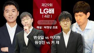 [타이젬TV 해설 라이브] 제29회 LG배 4강 '변상일vs이지현, 원성진vs커제' | 해설 : 박정상 프로