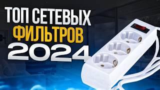 Топ Сетевых Фильтров 2024 | Купить хороший сетевой фильтр в России