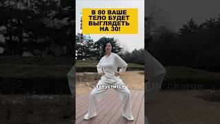 В 80 ваше тело будет выглядеть на 30!#здоровье #долголетие #омоложение #гимнастика