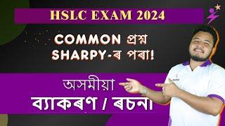 Common Questions of Assamese Grammar & Essay | Bijit Sir #hslc #hslc2024 #assamese #common