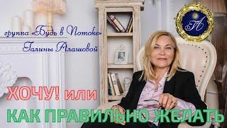 Алашова Галина - ХОЧУ! Или Как правильно желать с учетом Ци Мень