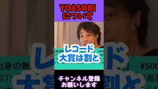 レコード大賞【ひろゆき 切り抜き】#yoasobi #ldh  #ひろゆき知識保管庫 #切り抜き #ひろゆき #ホリエモン #2ch #ひろゆけ #www #中田敦彦 #恋愛 #ひろぬき