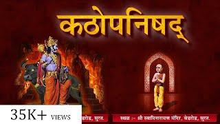 Kathopnishad | कठोपनिषद | With Lyrics | SMVedroad