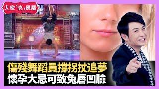 中國好舞蹈傷殘參賽者撐拐扙追夢 貪靚阿媽生完仔第一個反應 懷孕大忌可致兔唇凹臉 - LIVE 大家真瘋Show 梁思浩 李思蓓 Mandy 20221223 4K