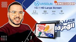 Konoz3li - DDP | Tablette Vasoun PAD13 | !!التابلت الهمزة   AliExpress علي اكسبرس 2024