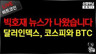 [LIVE]빅호재 뉴스가 나왔습니다. 달러인덱스로 보는 코스피와 비트코인 가격/2022년7월20일