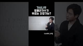 [잘자엽] 가시나무#2ㅣ팝페라 가수 고진엽 ㅣ자장가 ㅣ시인과 촌장ㅣ수면송 Cover by Jinyup
