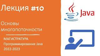 Лекция № 12 | Как научиться программировать с нуля? | Основы многопоточности | 2023-03-24