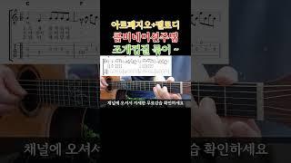 조개껍질 묶어~ 아르페지오+멜로디 콤비네이션주법 통기타초보부터 연주곡 강좌 강습 레슨 기타 독학 기타 초보를 위한 영상  #콤비네이션주법 #기타 #올바른통기타교본