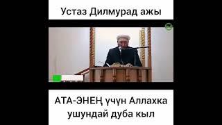 АТА-ЭНЕН учун Аллахка ушундай дуба кыл. Дилмурад Ажы Устаз.