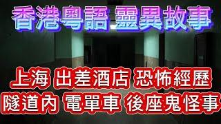 香港•粵語鬼故事(33)上海出差酒台•恐怖經歷 |隧道內•怪事 | 電單車後座多了人？親人回魂夜 #精選鬼故 #真人真事 #ghost #怪談 #灵异故事 #鬼故