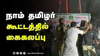 மைக், சேர்கள் வீசிய திமுகவினர் | DMK Vs NTK | Seeman party attack | Dharmapuri