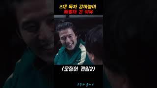 강하늘이 해병대 간 이유 #오징어게임2 #강하늘