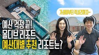 신혼여행 여행사 직원이 추천하는 몰디브 예산대별 추천 리조트는..??