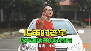 超過15年的老車，還有繼續開的必要嗎？喵哥給你說句實話