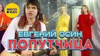 Евгений Осин - Попутчица (Official Video 1996)