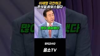 이재명 극찬하고 윤석열 바보스럽다 발언 김성태 #옳소TV
