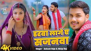 #Video | डरवा लागे ए सजनवा | #Ankush Raja, #Shilpi Raj | #Jyoti Singh | Bhojpuri New Song