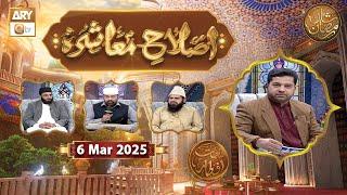 Islah e Muashra - Episode 5 | Naimat e Iftar | 6 March 2025 - Shan e Ramzan | ARY Qtv