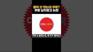 클릭 안 했는데 쿠팡? 납치광고 드디어 조사 시작