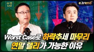 Worst Case로 하락추세 마무리. 연말 랠리가 가능한 이유 | 대신증권 이경민 부장 , 최강천 본부장