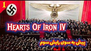 Hearts Of Iron IV (آموزش بازی با آلمان در حالت تاریخی پارت 1)