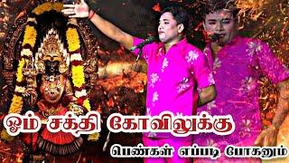 ஓம் சக்தி கோவிலுக்கு எப்படி போகனும் MKR
