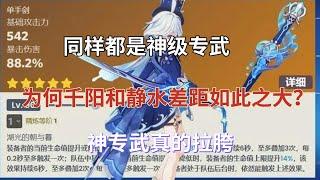 (原神）同样都是神级专武，为何千阳和静水差距如此之大？水神专武真的拉胯