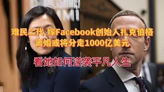 难民二代，嫁Facebook创始人扎克伯格，离婚或将分走1000亿美元，看她如何逆袭平凡人生#扎克伯格 #facebook