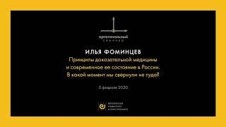 Илья Фоминцев:  Принципы доказательной медицины. Ортогональный семинар в Европейском университете.