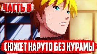 СЮЖЕТ Наруто без КУРАМЫ I Нападение ПЕЙНА на КОНОХУ I 8 часть I  (Feat. AniZoro)