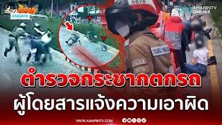 จ่อสอบวินัย ตร.กระชากไรเดอร์-ผู้โดยสารตกรถ สาวผู้เสียหายแจ้งความเอาผิด | เรื่องร้อนอมรินทร์