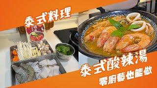 【Yui's 料理自學小天地】微辣又不失清爽的泰式酸辣湯