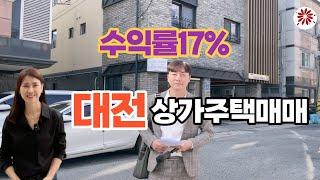 수익률 17%! 대전상가주택매매