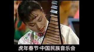 1998年维也纳金色大厅【虎年春节·中国民族音乐会】 中央民族乐团 第一场