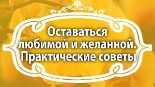 Екатерина Андреева. Оставаться любимой спустя 50 лет. Как сохранить отношения с любимым мужчиной.