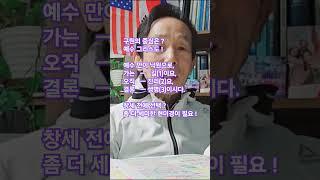 구원의 중심은 길, 진리, 생명이신 예수님 없이는 없다! 창세 전에 선택?의 깊은 속살. 현미경이 필요!