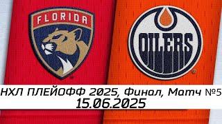 Обзор матча: Флорида Пантерз - Эдмонтон Ойлерз | 15.06.2025 | Финал, матч №5 | НХЛ плей-офф 2025