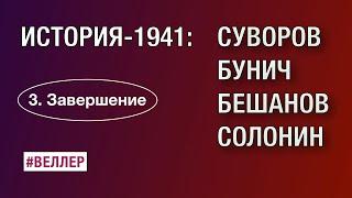 Часть 3. Завершение. ИСТОРИЯ-1941: СУВОРОВ БУНИЧ БЕШАНОВ СОЛОНИН  #веллер 23 08 2024