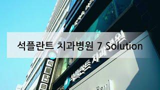 석플란트치과병원의 임플란트 7Solution