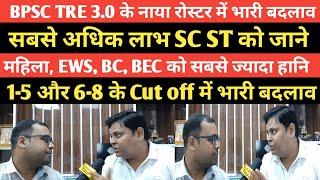 BPSC TRE 3.0 का आ गया नाया रोस्टर जाने किसको कितना नुकशान जाने नवीन सर से @Navinkumarsingh