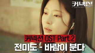 [스페셜] 커넥션 OST Part.2 ‘전미도 - 바람이 분다’ 뮤직비디오