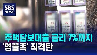 주택담보대출 금리 7%까지…'영끌족' 직격탄 / SBS