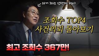 [사건의뢰 명절 특집] 사건의뢰 조회수 TOP4!!! 몰아보기
