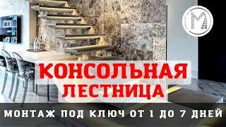 Консольная лестница под ключ от 64 000 рублей с оригинальным дизайном.