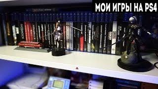 Моя коллекция игр на PlayStation 4